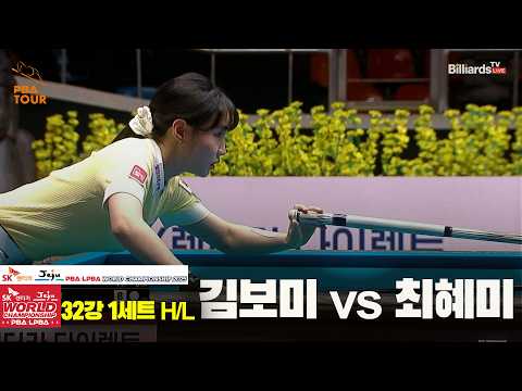#김보미 vs #최혜미 32강 1세트 HL[SK렌터카 #LPBA 월드챔피언십 2025]