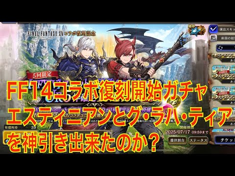 【FFBE幻影戦争】FF14コラボ復刻開始ガチャ　エスティニアンとグ・ラハ・ティアを神引き出来たのか？