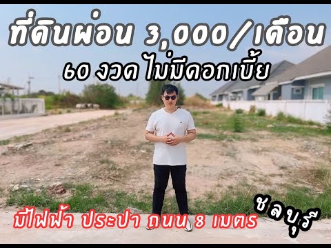 ที่ดิน400,000บาทผ่อนเจ้าของไ