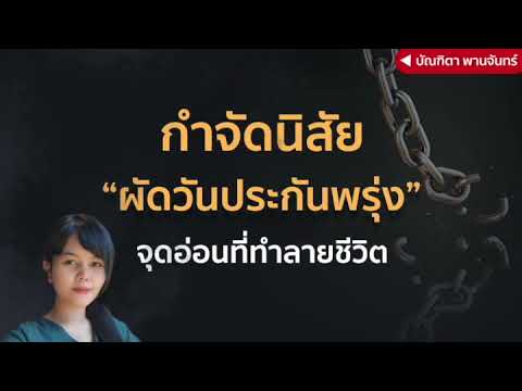 กำจัดนิสัยผัดวันประกันพรุ่ง-จุ กำจัดนิสัยผัดวันประกันพรุ่ง-จุ