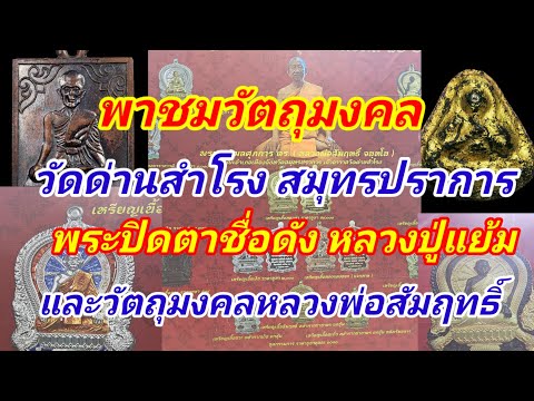 พาชมวัตถุมงคลวัดด่านสำโรงอดีต