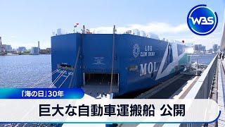 Giant Car Carrier Opened to Public on Marine Day’s 30th Anniversary