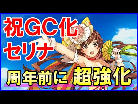 【白猫】セリナ（グランドクラス）性能＆火力検証！元祖限定アイドルが超強化！サポートも充実！シンフォニー弱体化が惜しすぎる。控えならCC運用がオススメ！