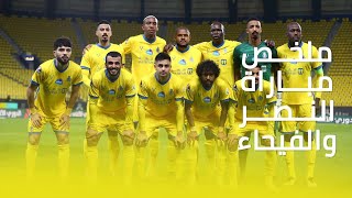 ملخص مباراة النصر 1 – 0 الفيحاء – دوري كأس الأمير محمد بن سلمان