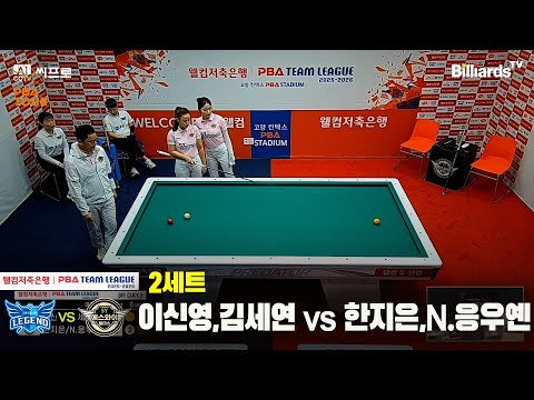 2세트 휴온스(이신영,김세연)vs에스와이(한지은,N.응우옌)[웰컴저축은행 PBA팀리그 3R]
