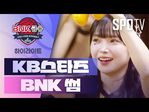 [여자프로농구] KB스타즈 vs BNK 썸 5분 하이라이트 (11.22)