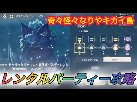 【レスレリ】【イベント】レンタルパーティー戦「奇々怪々なりやキカイ島」前編ボスチャレンジ