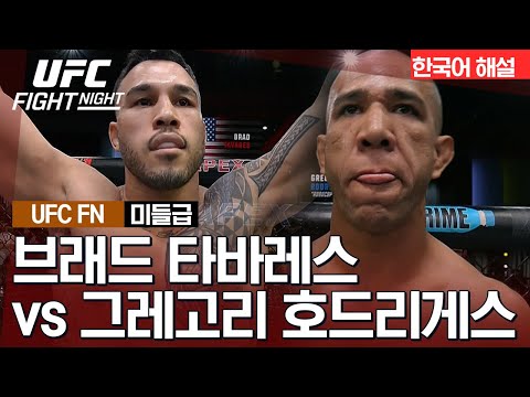 [UFC] 브래드 타바레스 vs 그레고리 호드리게스