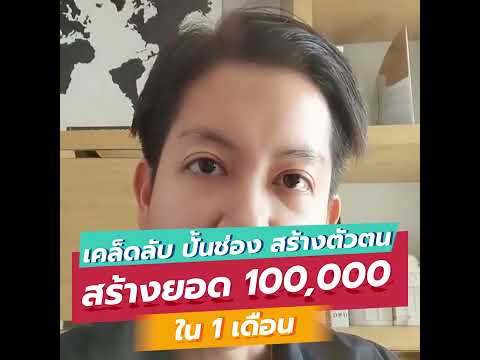 สร้างยอด100,000ใน1เดือนสร