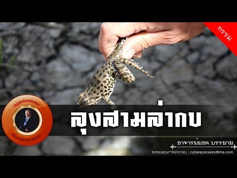 อาจารย์ยอด-:-ลุงสามล่ากบ-[กรรม อาจารย์ยอด-:-ลุงสามล่ากบ-[กรรม