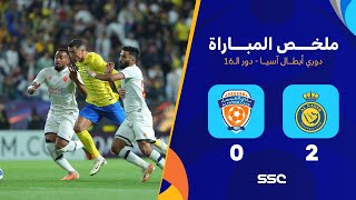 ملخص مباراة النصر 2 – 0 الفيحاء – دوري أبطال آسيا