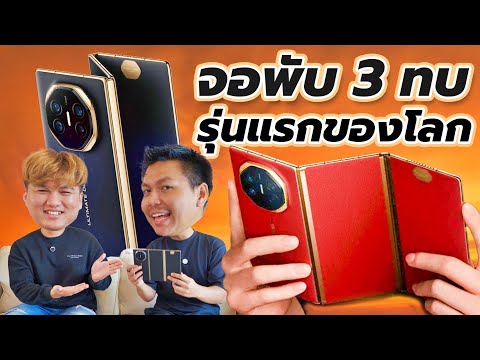 รีวิวHuaweiMateXT-มือถือร