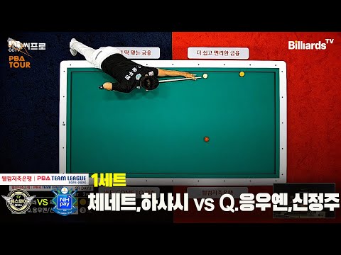 1세트 하이원리조트(체네트,하샤시)vs하나카드(Q.응우옌,신정주)[웰컴저축은행 PBA팀리그 2R]