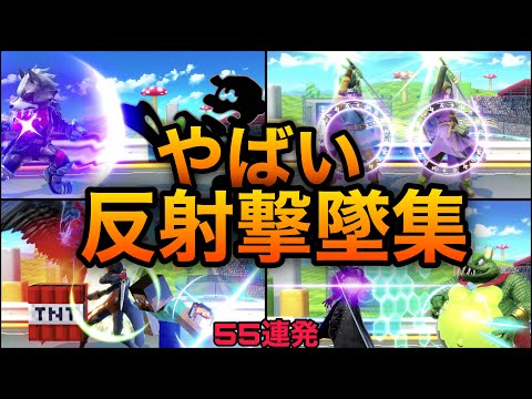 【スマブラSP】反射撃墜集！敵を利用する天才たちの撃墜集をご覧あれ！魅せプレイあり、ガノン、Smash Bros.SP