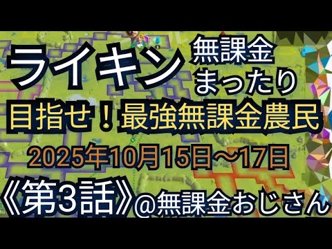 ライキン無課金まったり《第3話》(2025年10月17日)