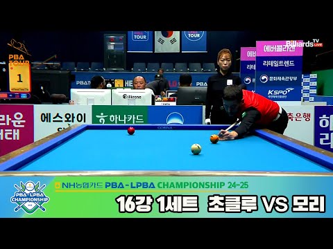 모리vs초클루 16강 1세트[NH농협카드 PBA챔피언십 24-25]