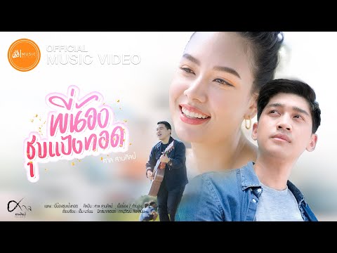 พี่น้องชุบแป้งทอด---ศาล-สานศิล พี่น้องชุบแป้งทอด---ศาล-สานศิล