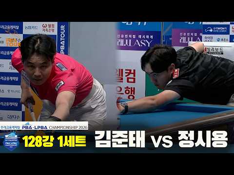 #김준태 vs #정시용 128강 1세트[우리금융캐피탈 #PBA 챔피언십 2026]