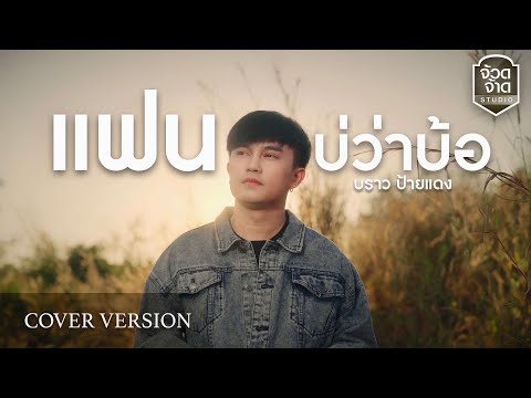 แฟนบ่ว่าบ้อ-บราวป้ายแดง【COV