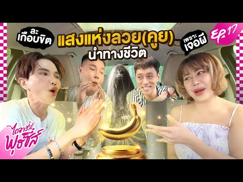 ไดอารี่ส์พุธซี่ส์EP.17-แสงแ