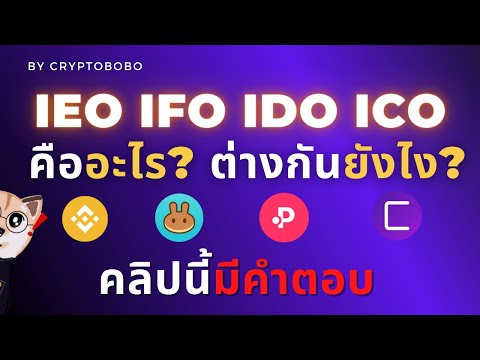 IDO-IEO-IFO-คืออะไร-แต่ละตัวแต IDO-IEO-IFO-คืออะไร-แต่ละตัวแต