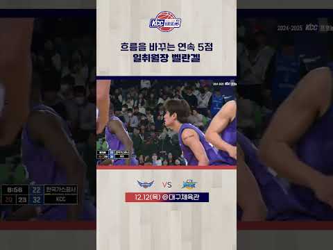 벨란겔 흐름을 바꾸는 연속 5득점