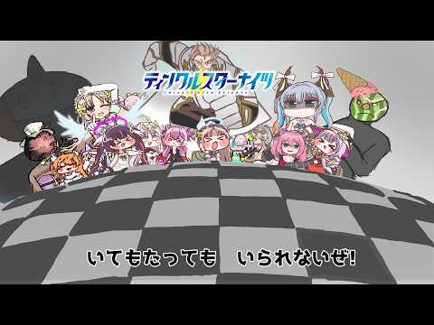 【ティンクルスターナイツ】リクイラの続き。あとで総力戦用の資料の続きやるかも。【雑談・何でも聞いてね】
