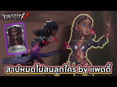 iDentityv|สาปหมดไม่สนลูกใคร