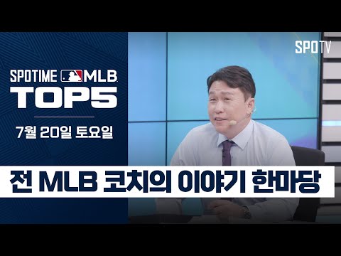 전직 MLB 코치 이동욱 특별해설의 이야기 한마당｜MLB TOP5 7월 20일 #spotv