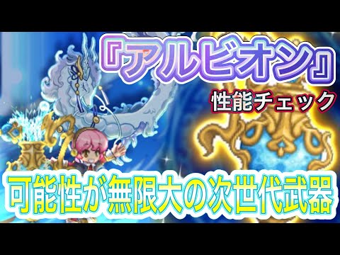 新武器『アルビオン』性能チェック【ログレス】