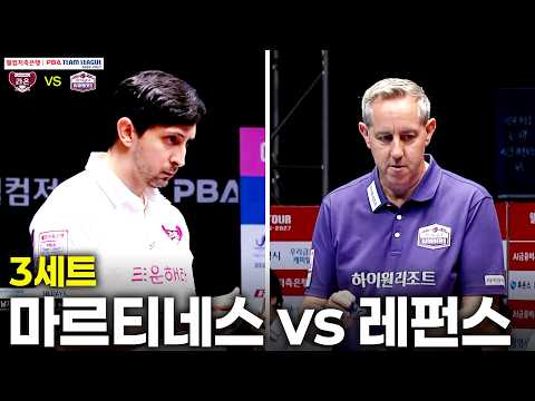 3세트 크라운해태(#마르티네스) vs 하이원리조트(#레펀스)[웰컴저축은행 #PBA 팀리그 26-27 1R]
