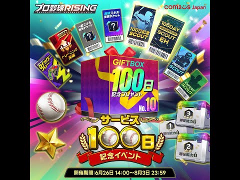 【プロライ】100日記念にバージョンアップデートにliveアプデに【プロ野球ライジング】