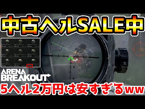 【アリーナブレイクアウト】5ヘルが2万円で売ってる！中古ヘルメットSALE開催してる期間に買いまくれwwww【Arena Breakout】