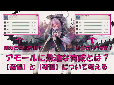 【メメントモリ】アモールの耐久型武具と研磨について考える【ユルディズの耐久型コルディとのバトル】