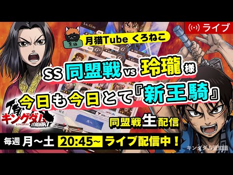 【キングダム頂天】SS同盟戦vs玲瓏様！王騎の修業終わらない・・・8/21配信