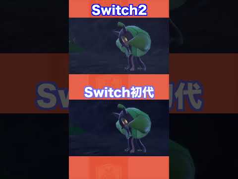 オーガポンの名シーンをSwitch2と初代を比較してみた結果【ポケモンSV/藍の円盤/ゼロの秘宝】