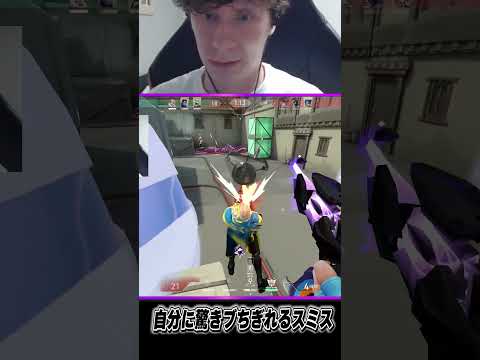 自分に驚きブちぎれるスミスさん
