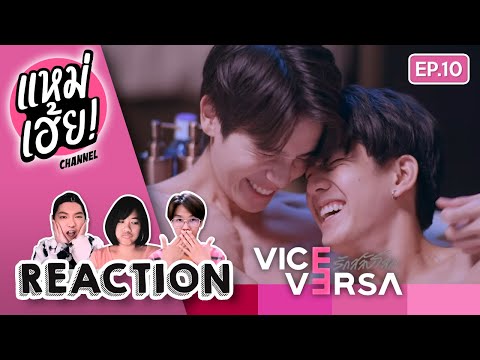 REACTION[EP.10]ViceVersaรั