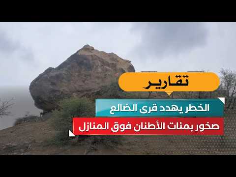 صخور بمئات الأطنان فوق المنازل.. الخطر يهدد قرى الضالع