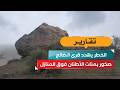 صخور بمئات الأطنان فوق المنازل.. الخطر يهدد قرى الضالع