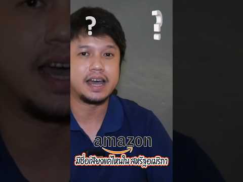 Amazon.comมีชื่อเสียงแค่ไหนใน