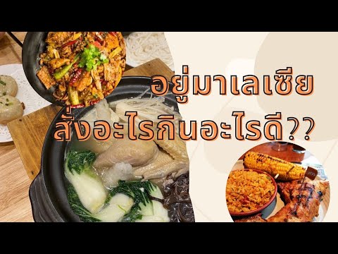 กินอะไรดีในมาเลเซีย-แนะนำร้า