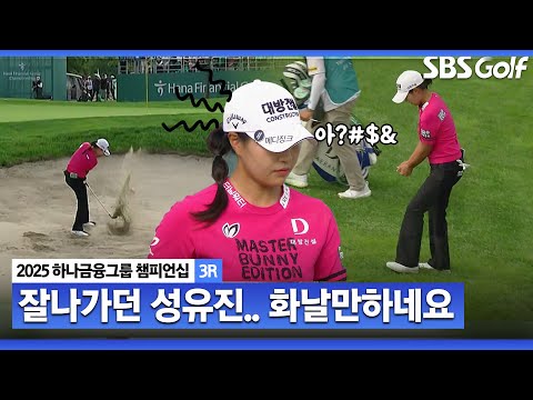 [2025 KLPGA] 막판에 내가 왜 이러지!? 그린 주위에서 혼잣말..? 희비 갈리는 3인_하나금융그룹 3R