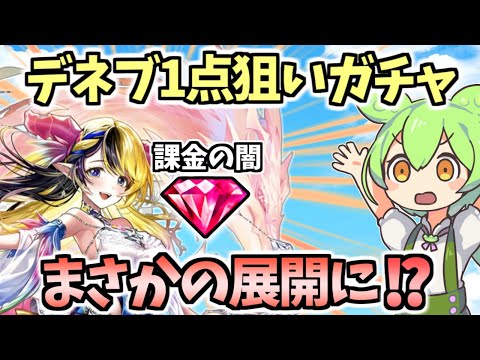【白猫】最強のデネブのために課金したら衝撃のガチャとなりました【竜と歩み行く者たち】