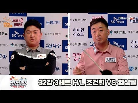 조건휘vs엄상필 32강 3세트 HL[SK렌터카 제주 PBA월드챔피언십2024]