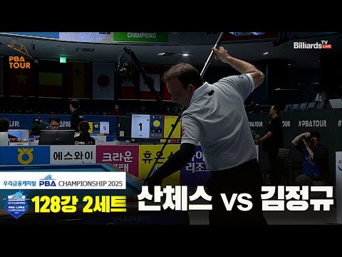 산체스vs김정규 128강 2세트[우리금융캐피탈 PBA챔피언십2025]