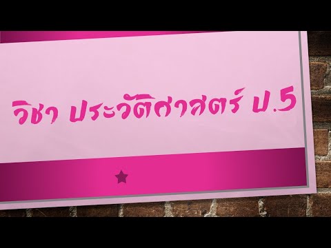 วิชาประวัติศาสตร์ป.5|สมเด็