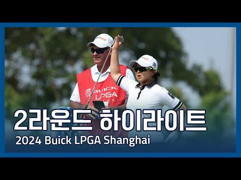 2024 Buick LGPA Shanghai 2라운드 하이라이트