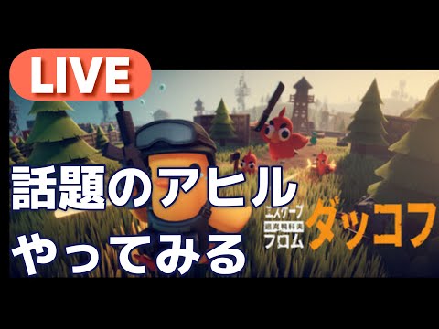 【ダッコフ】巷で好評なアヒルゲーム