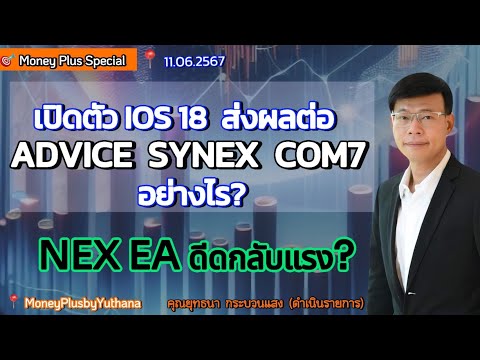 เปิดตัวIOS18ส่งผลต่อADVICE